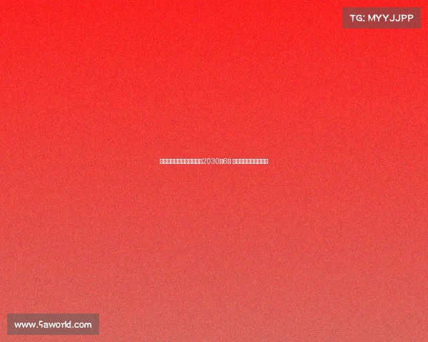 皇马与贡萨洛加西亚续约至2030年6月 双方达成长期合作协议