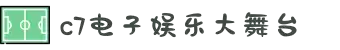 c7电子娱乐下载-c7电子娱乐游戏官网版最新版下载